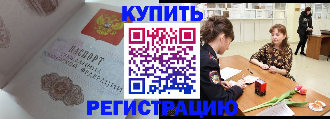 прописка штамп в Николаевске