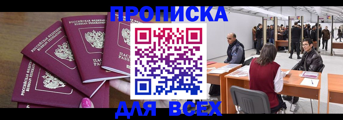 прописка 2025 в Николаевске